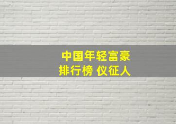 中国年轻富豪排行榜 仪征人